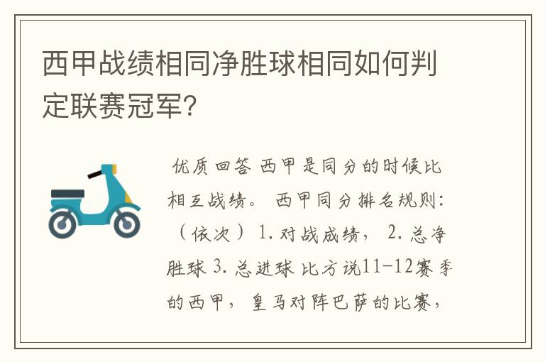 西甲战绩相同净胜球相同如何判定联赛冠军？