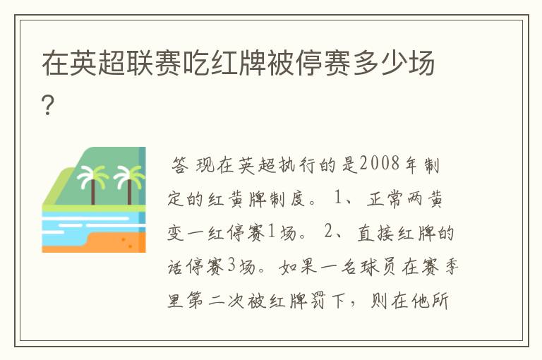 在英超联赛吃红牌被停赛多少场？