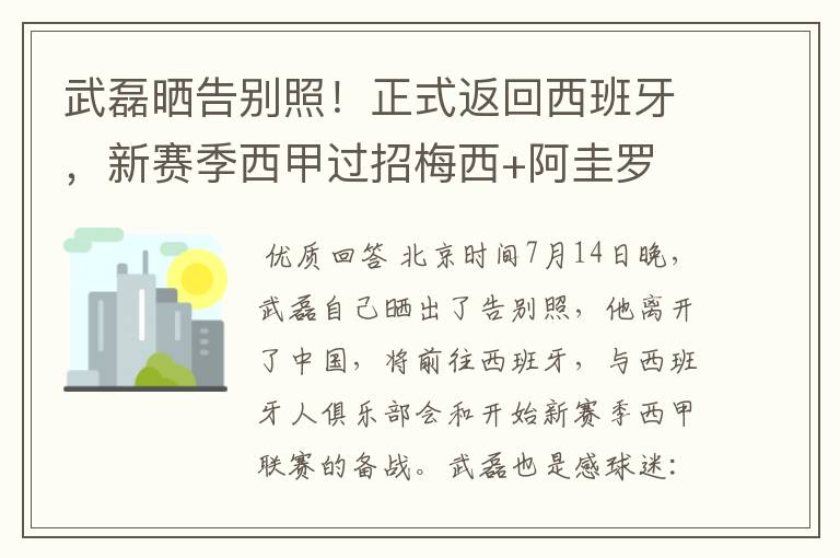 武磊晒告别照！正式返回西班牙，新赛季西甲过招梅西+阿圭罗