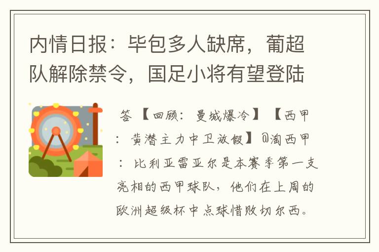 内情日报：毕包多人缺席，葡超队解除禁令，国足小将有望登陆西甲