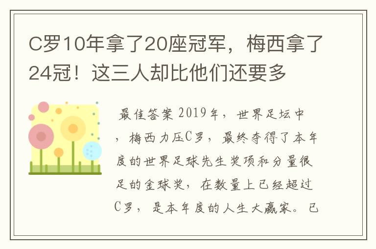 C罗10年拿了20座冠军，梅西拿了24冠！这三人却比他们还要多