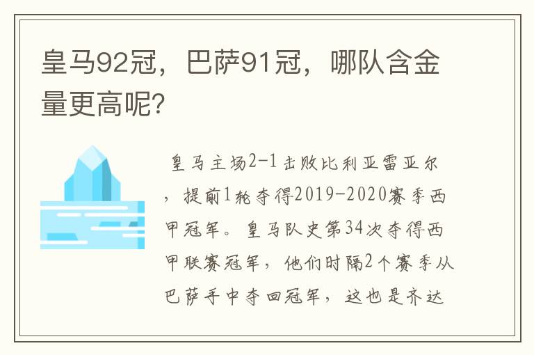 皇马92冠，巴萨91冠，哪队含金量更高呢？