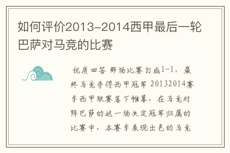 如何评价2013-2014西甲最后一轮巴萨对马竞的比赛