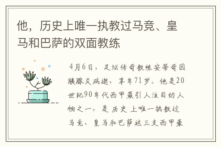 他，历史上唯一执教过马竞、皇马和巴萨的双面教练