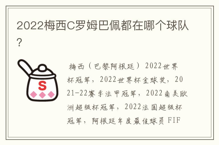 2022梅西C罗姆巴佩都在哪个球队？