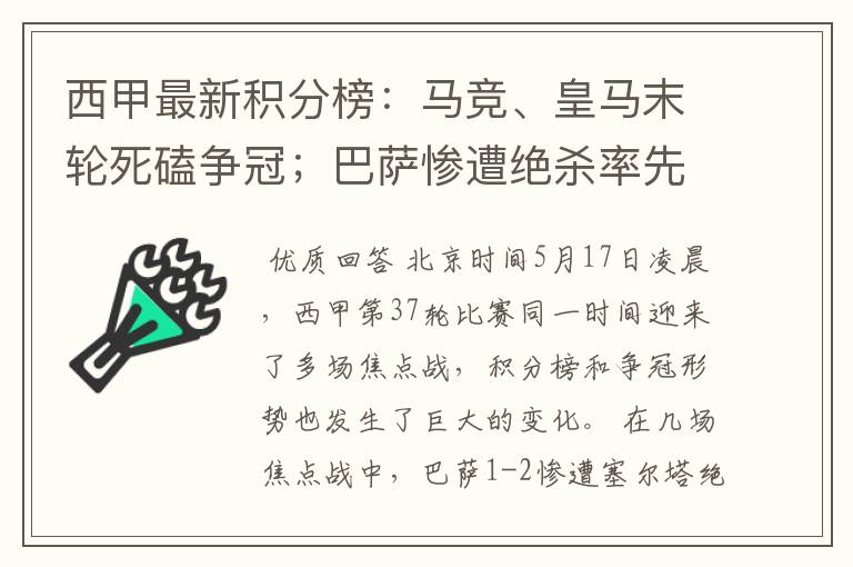 西甲最新积分榜：马竞、皇马末轮死磕争冠；巴萨惨遭绝杀率先出局