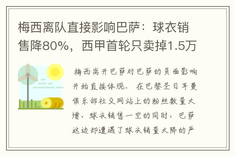 梅西离队直接影响巴萨：球衣销售降80%，西甲首轮只卖掉1.5万球票