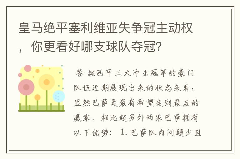 皇马绝平塞利维亚失争冠主动权，你更看好哪支球队夺冠？