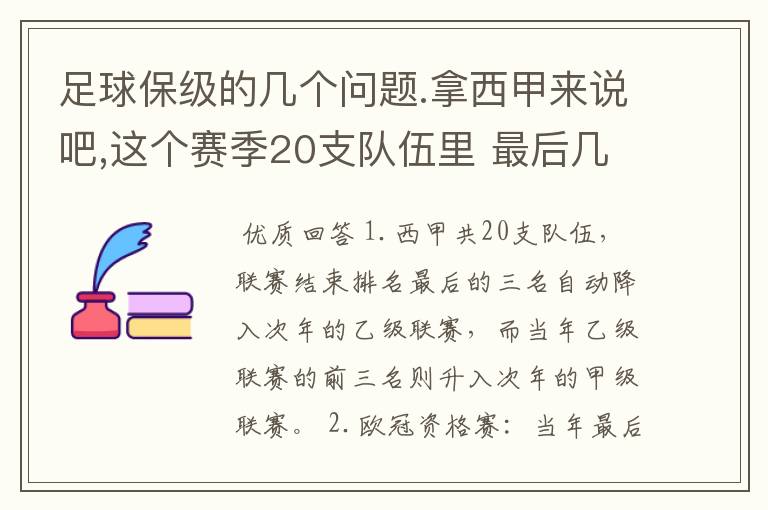 足球保级的几个问题.拿西甲来说吧,这个赛季20支队伍里 最后几名是要淘汰的,是3名是多少名?