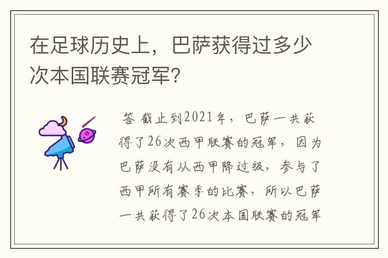 在足球历史上，巴萨获得过多少次本国联赛冠军？