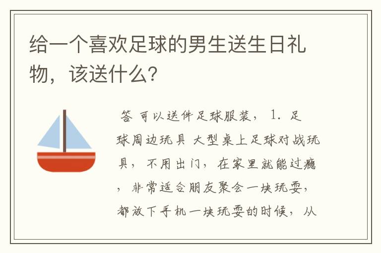 给一个喜欢足球的男生送生日礼物，该送什么？