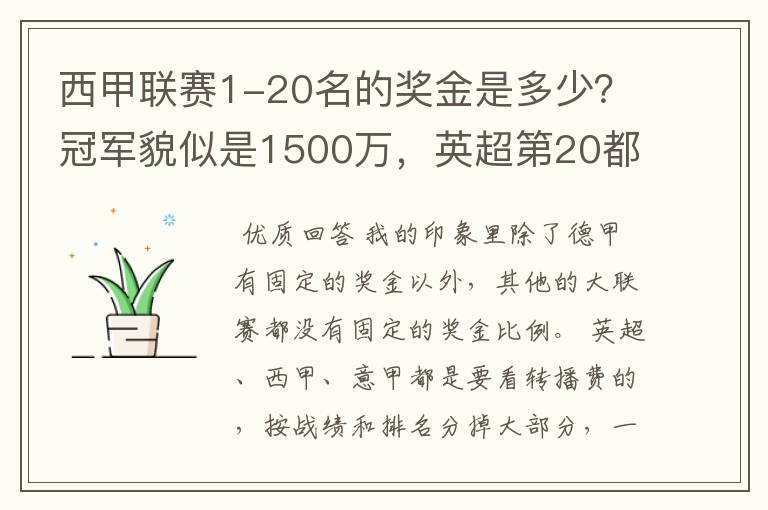 西甲联赛1-20名的奖金是多少？冠军貌似是1500万，英超第20都是4000万呀！