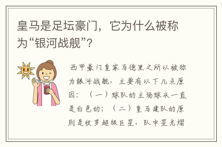 皇马是足坛豪门，它为什么被称为“银河战舰”？