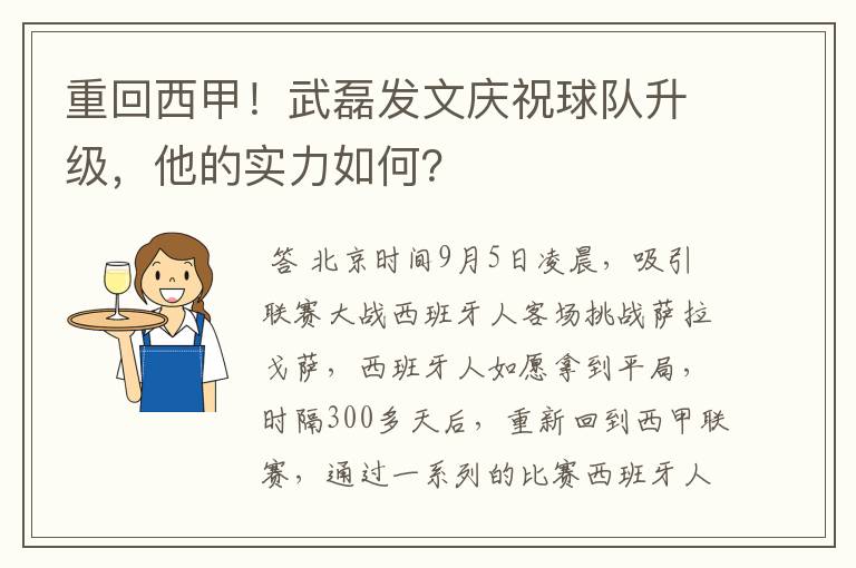 重回西甲！武磊发文庆祝球队升级，他的实力如何？