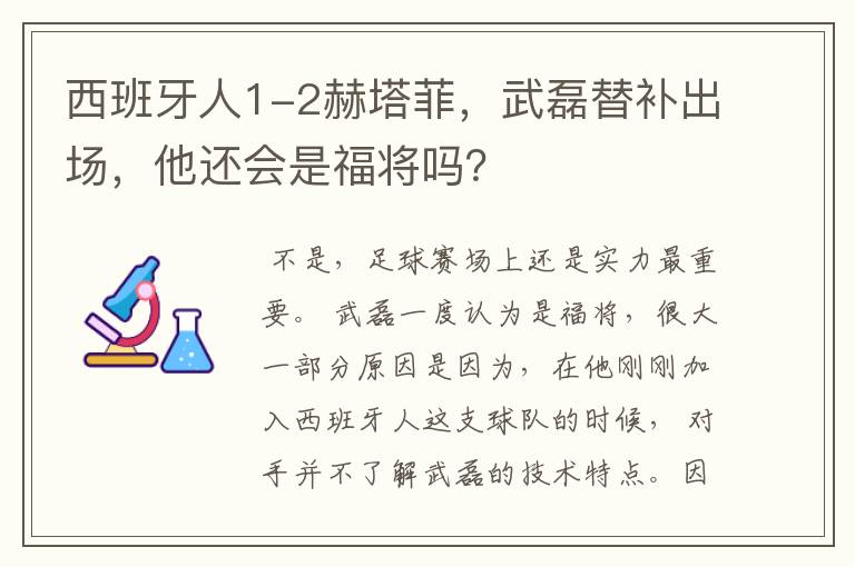 西班牙人1-2赫塔菲，武磊替补出场，他还会是福将吗？