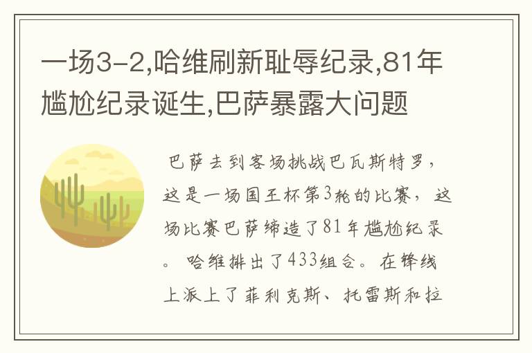 一场3-2,哈维刷新耻辱纪录,81年尴尬纪录诞生,巴萨暴露大问题