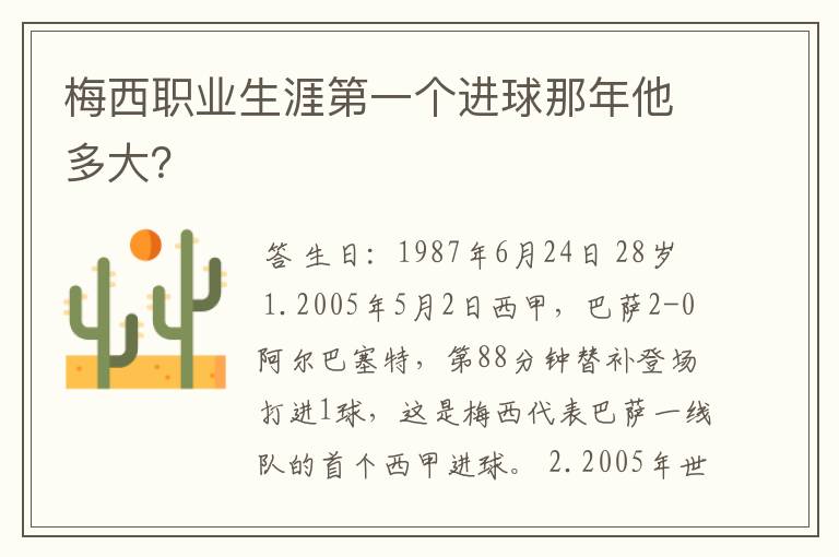 梅西职业生涯第一个进球那年他多大？