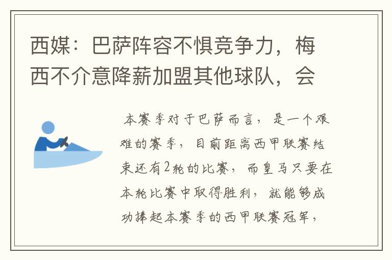 西媒：巴萨阵容不惧竞争力，梅西不介意降薪加盟其他球队，会是曼城吗？