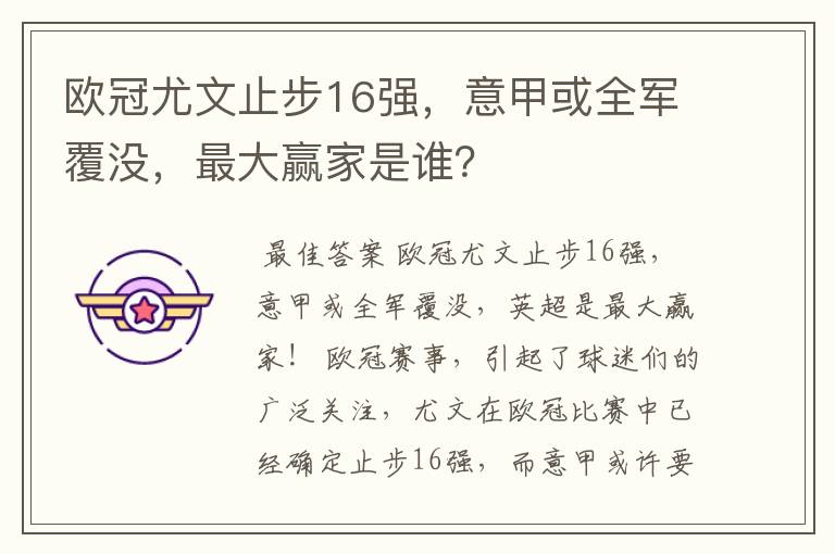 欧冠尤文止步16强，意甲或全军覆没，最大赢家是谁？