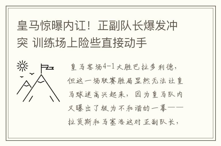 皇马惊曝内讧！正副队长爆发冲突 训练场上险些直接动手