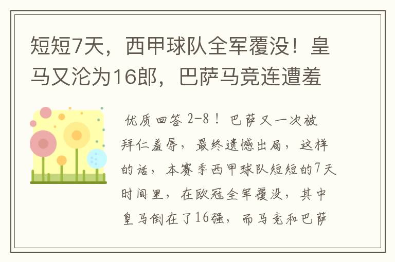 短短7天，西甲球队全军覆没！皇马又沦为16郎，巴萨马竞连遭羞辱