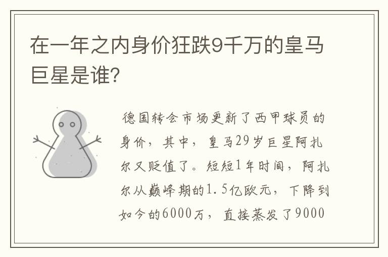 在一年之内身价狂跌9千万的皇马巨星是谁？