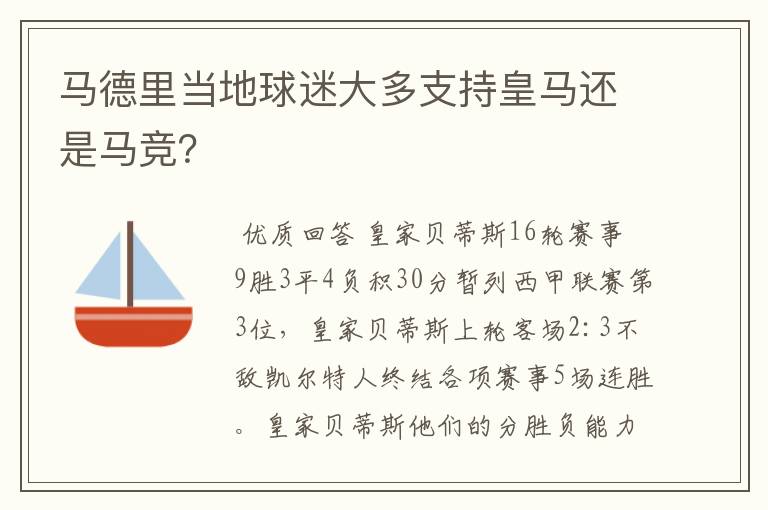 马德里当地球迷大多支持皇马还是马竞？