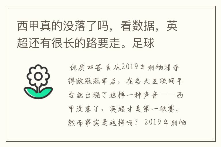 西甲真的没落了吗，看数据，英超还有很长的路要走。足球