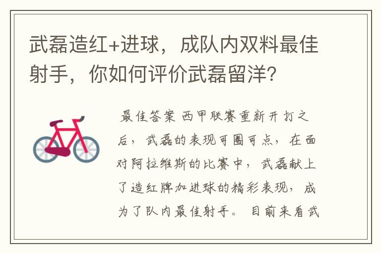 武磊造红+进球，成队内双料最佳射手，你如何评价武磊留洋？