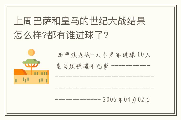 上周巴萨和皇马的世纪大战结果怎么样?都有谁进球了?