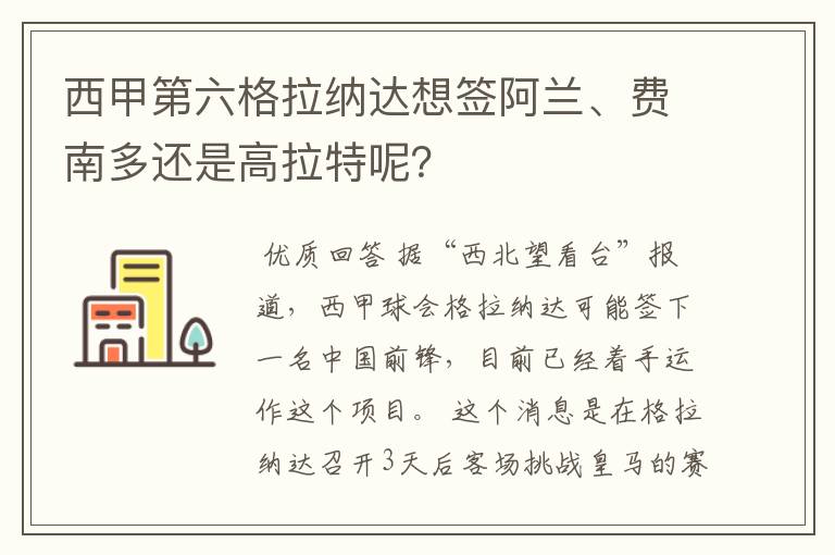 西甲第六格拉纳达想签阿兰、费南多还是高拉特呢？