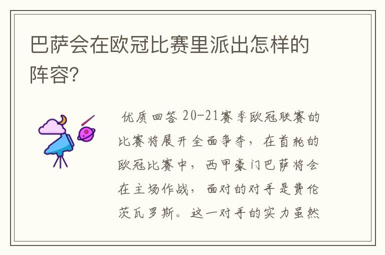 巴萨会在欧冠比赛里派出怎样的阵容？