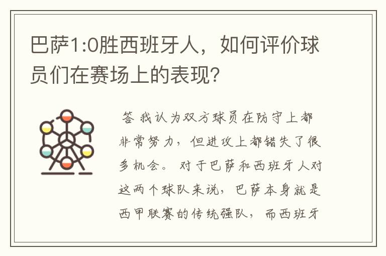 巴萨1:0胜西班牙人，如何评价球员们在赛场上的表现？