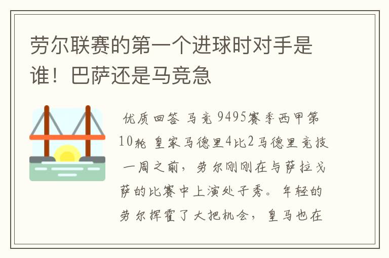 劳尔联赛的第一个进球时对手是谁！巴萨还是马竞急