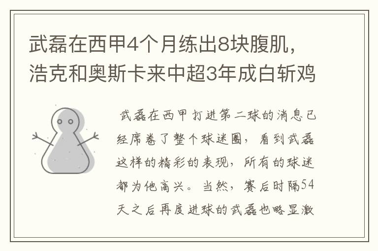 武磊在西甲4个月练出8块腹肌，浩克和奥斯卡来中超3年成白斩鸡