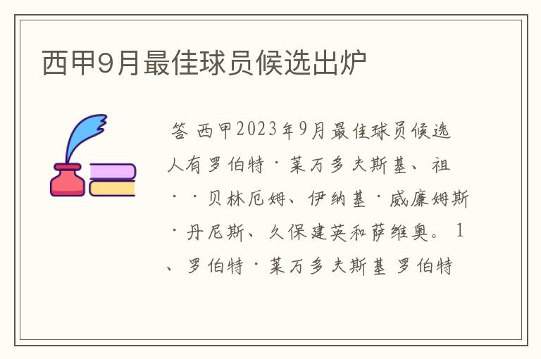 西甲9月最佳球员候选出炉