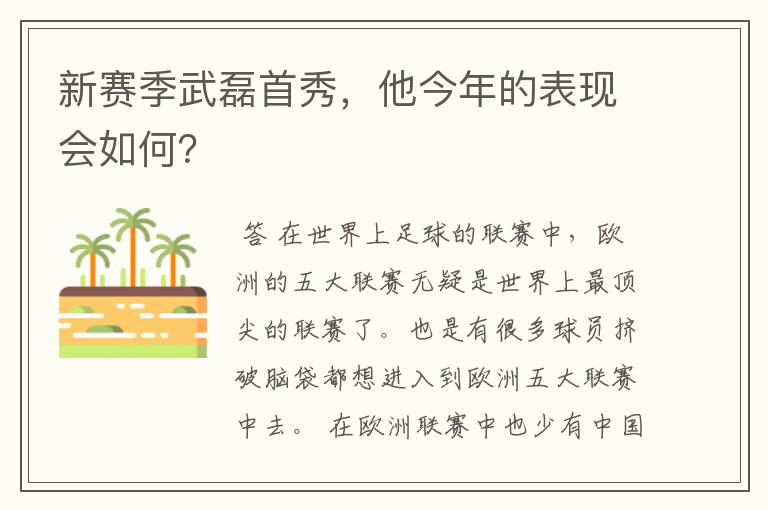 新赛季武磊首秀，他今年的表现会如何？