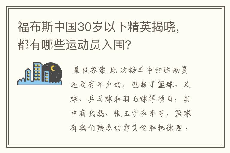 福布斯中国30岁以下精英揭晓，都有哪些运动员入围？