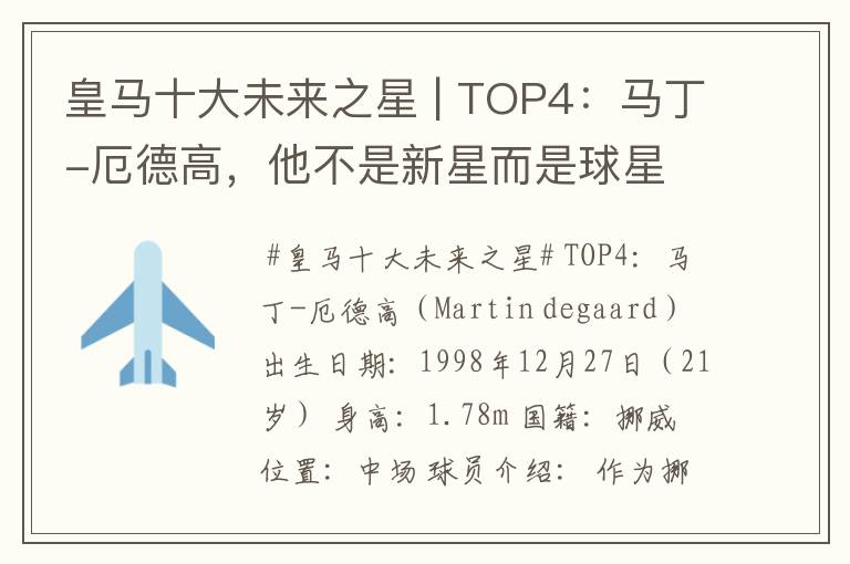 皇马十大未来之星 | TOP4：马丁-厄德高，他不是新星而是球星