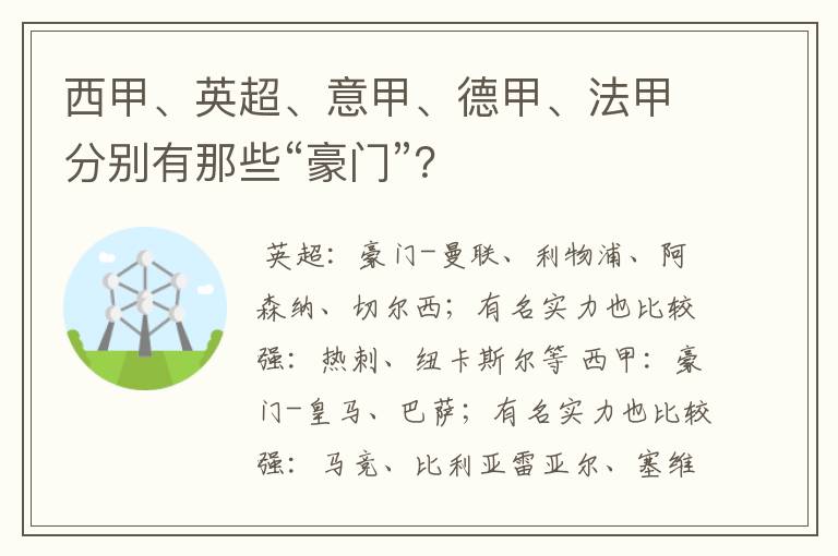 西甲、英超、意甲、德甲、法甲分别有那些“豪门”？