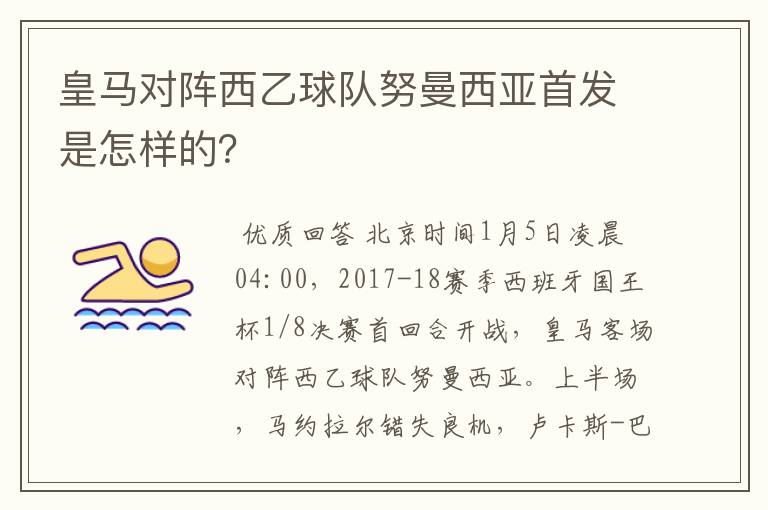 皇马对阵西乙球队努曼西亚首发是怎样的？