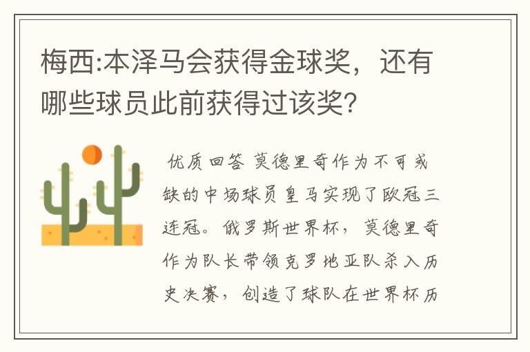 梅西:本泽马会获得金球奖，还有哪些球员此前获得过该奖？