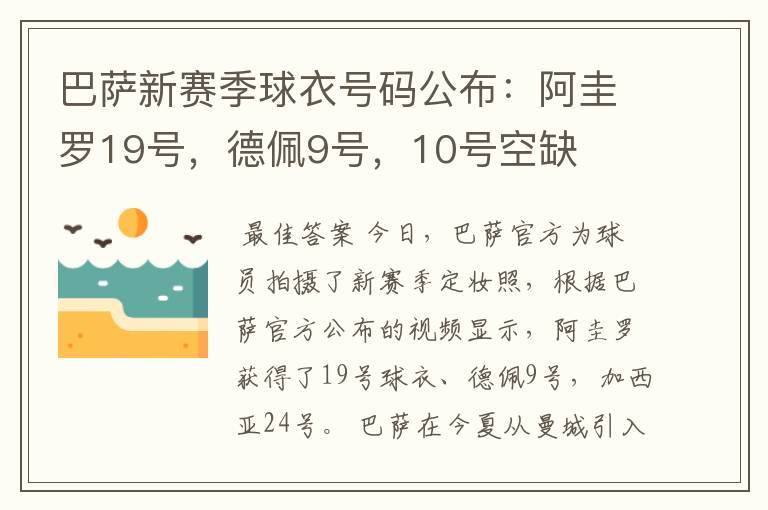 巴萨新赛季球衣号码公布：阿圭罗19号，德佩9号，10号空缺