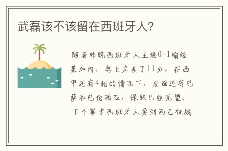 武磊该不该留在西班牙人？