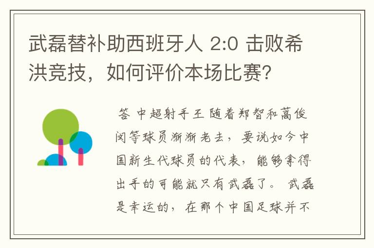 武磊替补助西班牙人 2:0 击败希洪竞技，如何评价本场比赛？