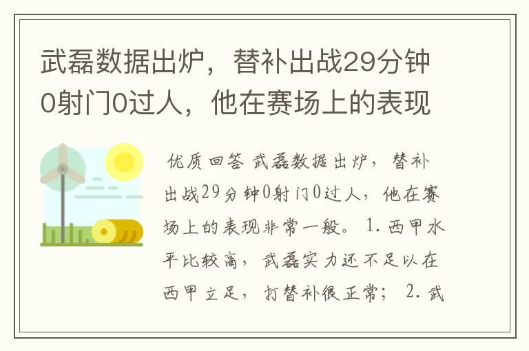 武磊数据出炉，替补出战29分钟0射门0过人，他在赛场上的表现如何？