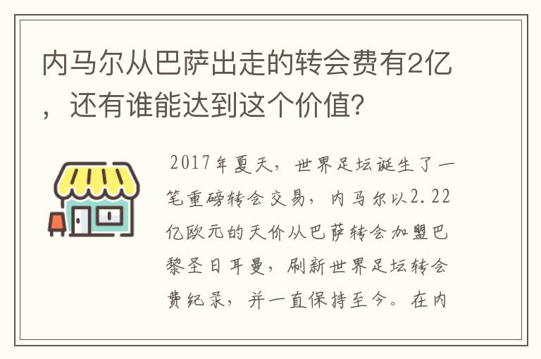 内马尔从巴萨出走的转会费有2亿，还有谁能达到这个价值？