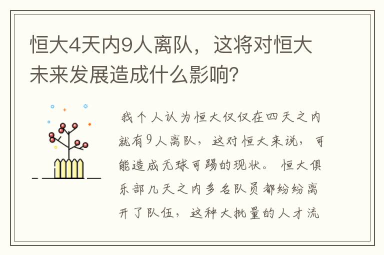 恒大4天内9人离队，这将对恒大未来发展造成什么影响？