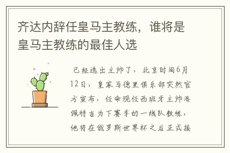 齐达内辞任皇马主教练，谁将是皇马主教练的最佳人选