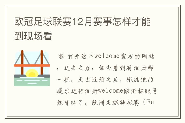 欧冠足球联赛12月赛事怎样才能到现场看